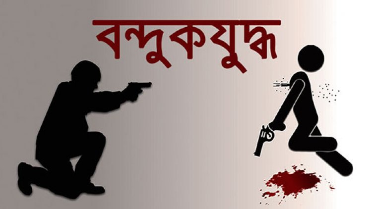 বন্দুকযুদ্ধে নিহত